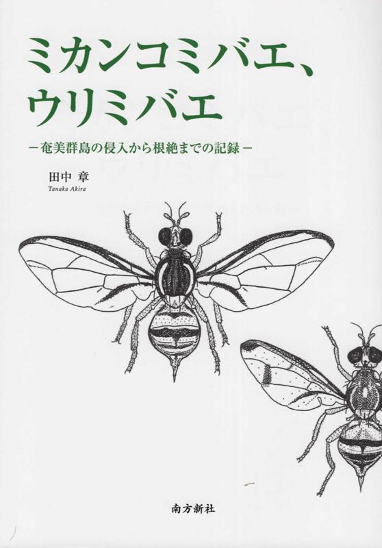 【中古】ミカンコミバエ、ウリミバエ 奄美群島の侵入から根絶までの記録 /南方新社/田中章（単行本（ソフトカバー））