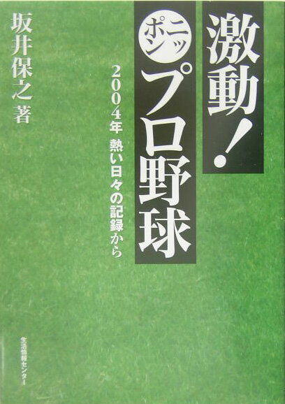 【中古】激動！ニッポンプロ野球 2004年熱い日々の記録から /生活情報センタ-/坂井保之（単行本）