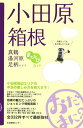 【中古】小田原・箱根・真鶴・湯河原・足柄エリア おだまに? /生活情報センタ-(単行本)