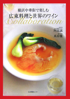 ◆◆◆カバーに傷みがあります。中古ですので多少の使用感がありますが、品質には十分に注意して販売しております。迅速・丁寧な発送を心がけております。【毎日発送】 商品状態 著者名 阿部誠（ソムリエ）、萬珍樓 出版社名 生活情報センタ− 発売日 2006年07月 ISBN 9784861262722