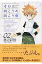【中古】その向こうの向こう側 02/マッグガ-デン/渡辺祥智(コミック)