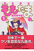 乐天商城 - 【中古】殲鬼戦記ももたま コミック 全10巻完結セット （マッグガーデンコミックス Beat'sシリーズ）（コミック） 全巻セット
