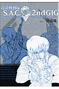 【中古】攻殻機動隊S．A．C．2nd gig原画集 Ghost in the shell“stand /マッグガ-デン（大型本）