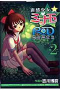 【中古】直感少女・ミナモ RD潜脳調査室 2 /マッグガ-デン/吉川博尉（コミック）