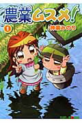 【中古】農業ムスメ！ 1 /マッグガ-デン/神楽みのり（コミック）