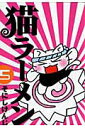【中古】猫ラ-メン 5/マッグガ-デン/そにしけんじ(コミック)