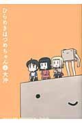Comics Library - 【中古】ひらめきはつめちゃん 2/マッグガ-デン/大沖（コミック）