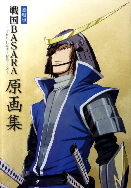 【中古】劇場版戦国BASARA-The　Last　Party-原画集 /マッグガ-デン/カプコン（大型本）