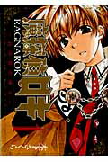 【中古】魔探偵ロキRAGNAROK～新世界の神々～ 1/マッグガ-デン/木下さくら（コミック）