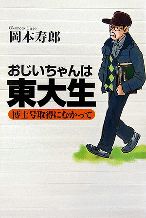 【中古】おじいちゃんは東大生 博士号取得にむかって /新生出版（千代田区）/岡本寿郎（単行本）