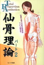 【中古】仙骨理論 パ-ト2 /たにぐち書店/鶴田聡(単行本)