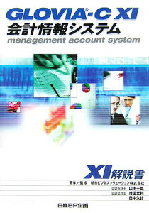 【中古】GLOVIA-C 11会計情報システム11解説書 /日経BP企画/朝日ビジネスソリュ-ション株式会社(単行本)