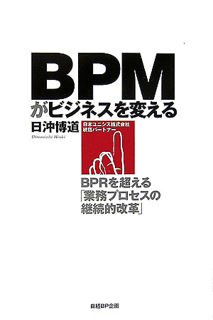 ◆◆◆全体的に使用感、汚れがあります。中古ですので多少の使用感がありますが、品質には十分に注意して販売しております。迅速・丁寧な発送を心がけております。【毎日発送】 商品状態 著者名 日沖博道 出版社名 日経BP企画 発売日 2006年08月 ISBN 9784861301834