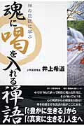 【中古】魂に喝を入れる禅語 禅の巨匠に学ぶ /日経BP企画/井上希道（単行本）