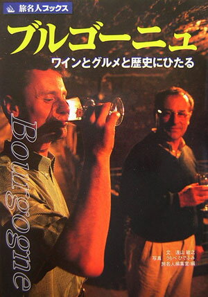 【中古】ブルゴ-ニュ ワインとグルメと歴史にひたる 第4版/日経BP企画/遠山敏之（単行本）