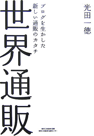 【中古】世界通販 ブログを生かした新しい通販のカタチ /日経BP企画/光田一徳（単行本）