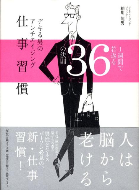 【中古】デキる男のアンチエイジング仕事習慣 1週間で若返る36の法則/日経BP企画/稲川龍男（単行本）
