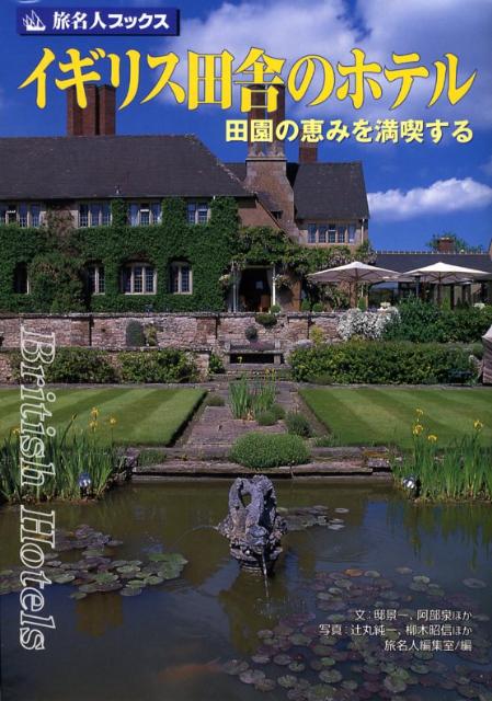【中古】イギリス田舎のホテル 田園の恵みを満喫する 第2版/日経BP企画/田辺雅文（単行本）