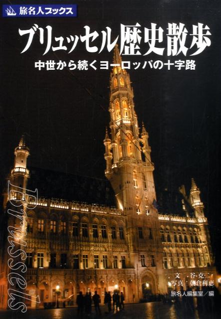 【中古】ブリュッセル歴史散歩 中世から続くヨ-ロッパの十字路/日経BP企画/谷克二（単行本）