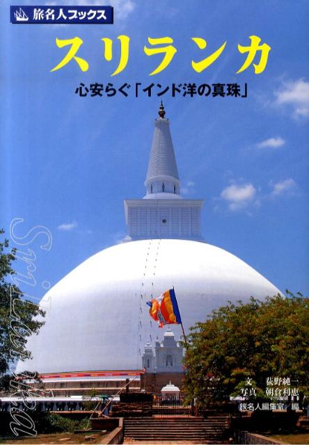 【中古】スリランカ 心安らぐ「インド洋の真珠」/日経BP企画/荻野純一（単行本）