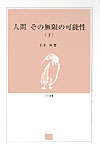 ◆◆◆カバーに汚れがあります。中古ですので多少の使用感がありますが、品質には十分に注意して販売しております。迅速・丁寧な発送を心がけております。【毎日発送】 商品状態 著者名 平沢興 出版社名 新潟日報メディアネット 発売日 2003年10月 ISBN 9784861320019
