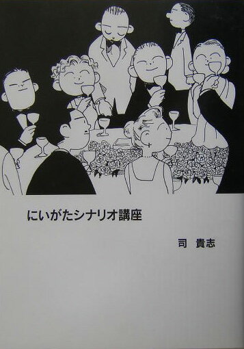 【中古】にいがたシナリオ講座 /新潟日報事業社/司貴志（単行本）