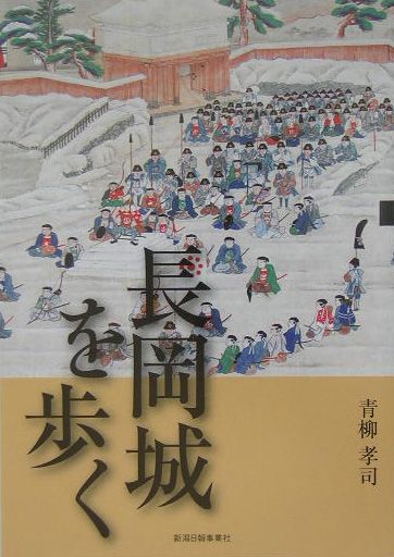 乐天商城 - 【中古】長岡城を歩く /新潟日報事業社/青柳孝司（単行本（ソフトカバー））