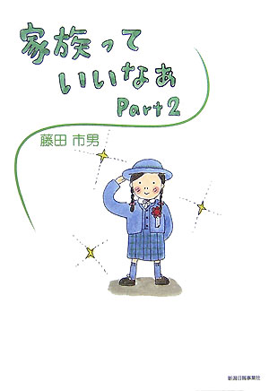 【中古】家族っていいなあ part 2/新潟日報メディアネット/藤田市男（単行本（ソフトカバー））