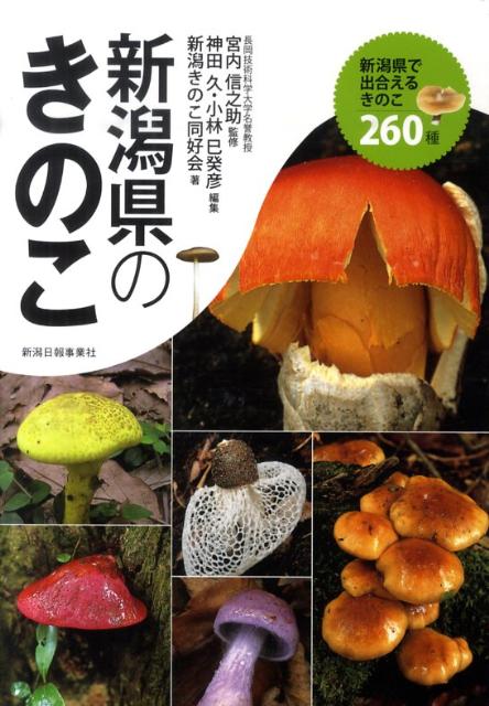 【中古】新潟県のきのこ 新潟県で出合えるきのこ260種 /新潟日報事業社/神田久（単行本）