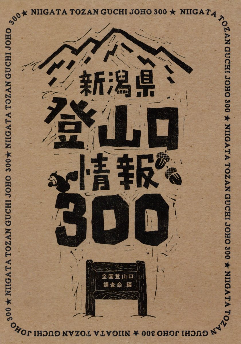 【中古】新潟県登山口情報300/新潟日報メディアネット/全国登山口調査会（単行本（ソフトカバー））