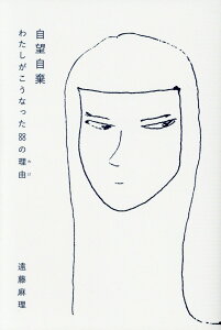 【中古】自望自棄 わたしがこうなった88の理由 /新潟日報事業社/遠藤麻理(単行本(ソフトカバー))