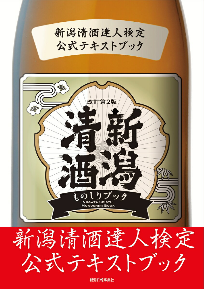 【中古】新潟清酒ものしりブック 新潟清酒達人検定公式テキストブック 改訂第2版/新潟日報メディアネット/新潟清酒達人検定協会（単行本（ソフトカバー））