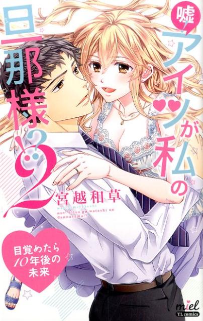 Shueisha Queens C - 【中古】嘘！アイツが私の旦那様！？ 目覚めたら10年後の未来 2 /フロンティアワ-クス/宮越和草（コミック）