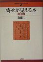 【中古】寄せが見える本 基礎編 /浅川書房/森鶏二(単行本)