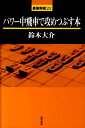 【中古】パワ-中飛車で攻めつぶす本 /浅川書房/鈴木大介(単行本)