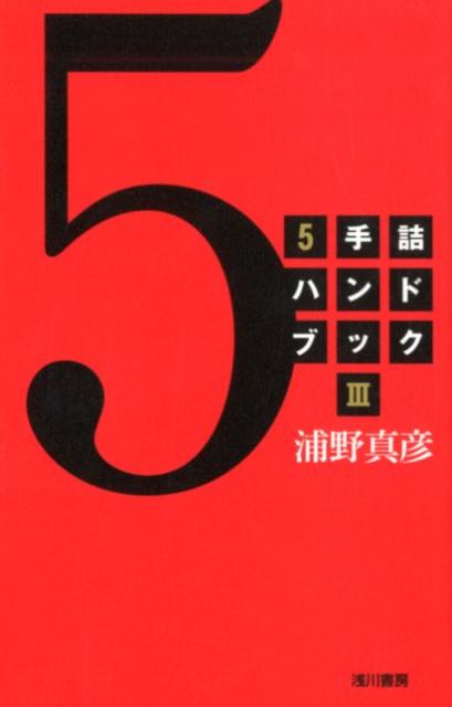 【中古】5手詰ハンドブック 3 /浅川書房/浦野真彦（単行本）