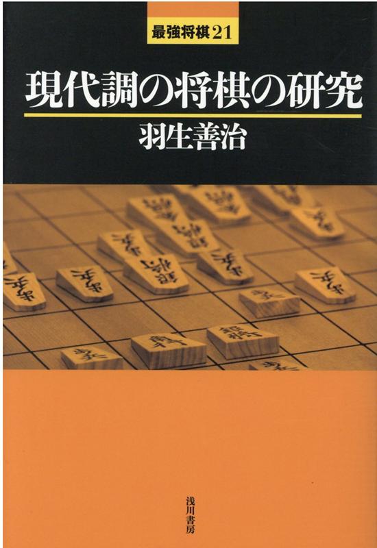 【中古】現代調の将棋の研究 /浅川書房/羽生善治（単行本）