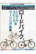 【中古】スポ-ツサイクルカタログ 2009　ロ-ドバイク／シング /八重洲出版（ムック）