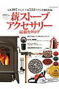 【中古】薪スト-ブアクセサリ-最新カタログ 2012年版 /八重洲出版（ムック）