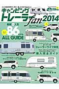 【中古】キャンピングトレ-ラ-fan 2014 /八重洲出版（ムック）