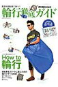 【中古】輪行徹底ガイド 鉄道+自転車で旅へ!! /八重洲出版(ムック)