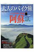 【中古】大人のバイク旅阿蘇 ライダ-の聖地を走りつくす /八重洲出版（ムック）