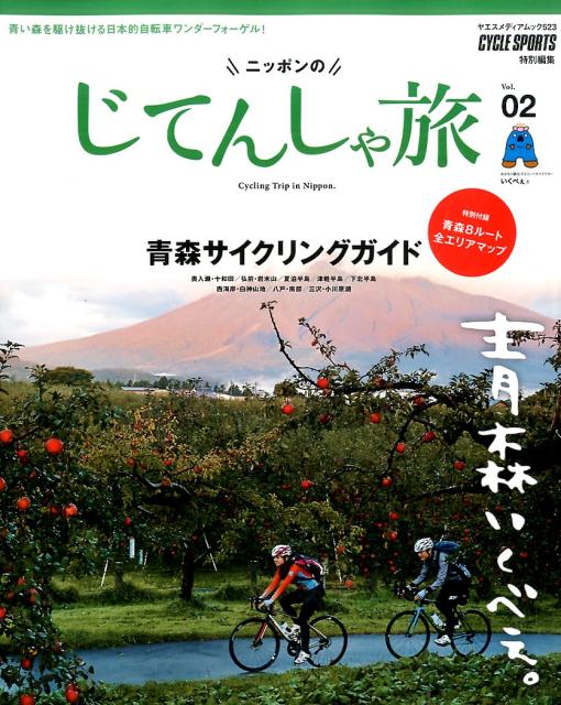 【中古】ニッポンのじてんしゃ旅 Vol．02 /八重洲出版（ムック）