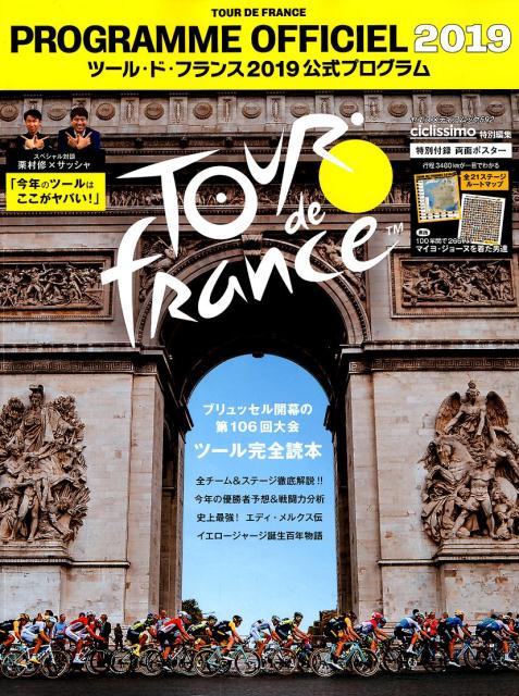 【中古】ツール・ド・フランス2019公式プログラム /八重洲出版（ムック）