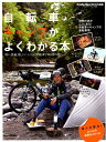 【中古】自転車キャンプがよくわかる本 いつもの自転車で非日常の旅へ /八重洲出版(ムック)