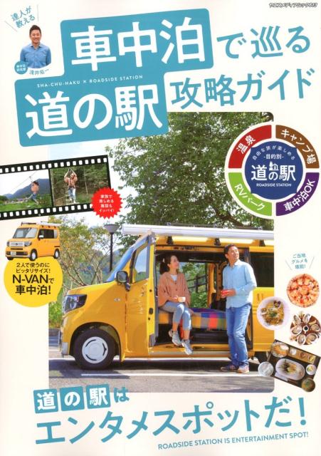 【中古】達人が教える車中泊で巡る道の駅攻略ガイド 道の駅はエンタメスポットだ！ /八重洲出版（ムック）