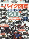 【中古】最新バイク図鑑 2020-2021 /八重洲出版(ムック)
