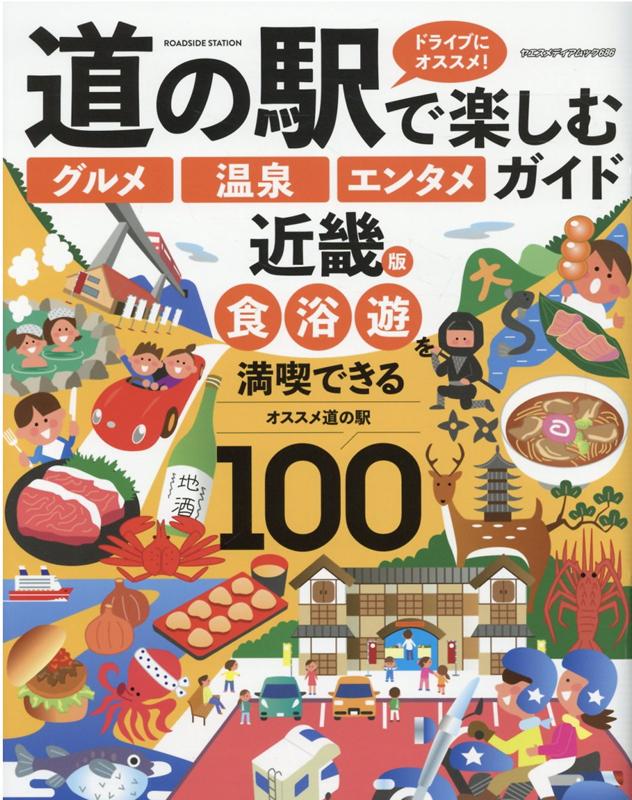 【中古】道の駅で楽しむ「グルメ」「温泉」「エンタメ」ガイド　近畿版 /八重洲出版（ムック）