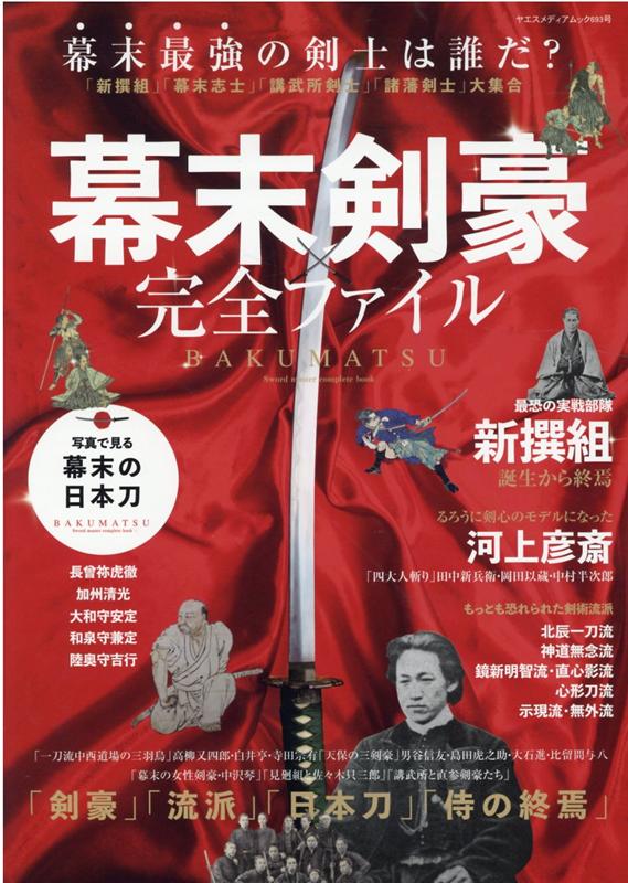 【中古】幕末剣豪完全ファイル 「新撰組」「幕末志士」「講武所剣士」「諸藩剣士」大 /八重洲出版（ムック）