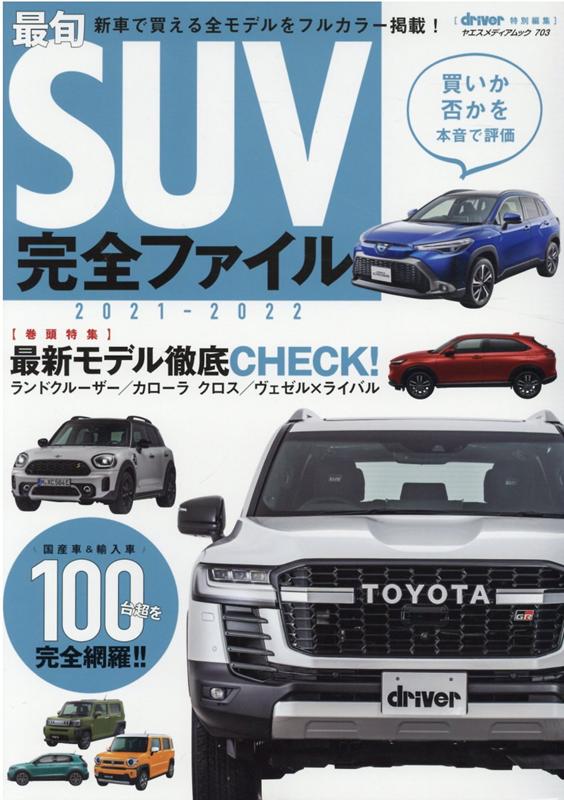 ����šۺǽ�SUV�����ե����� �㤤���ݤ����ܲ���ɾ�� 2021-2022 /Ȭ�Ž����ǡʥ�å���